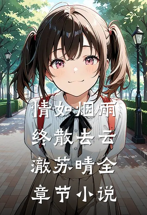 情如烟雨终散去云澈苏晴全章节小说