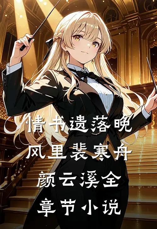 情书遗落晚风里裴寒舟颜云溪全章节小说