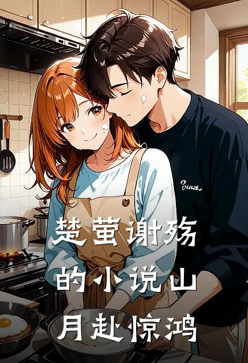 楚萤谢殇的小说山月赴惊鸿