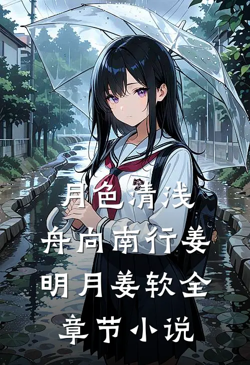 月色清浅,舟向南行姜明月姜软全章节小说