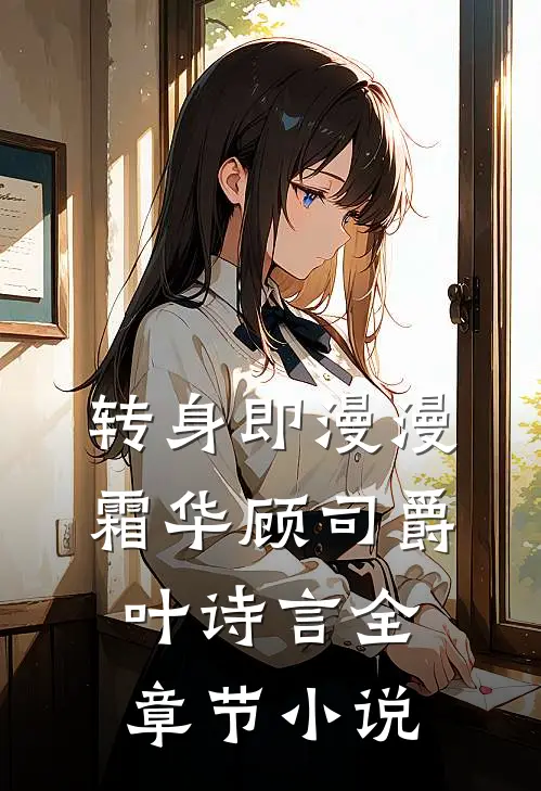转身即漫漫霜华顾司爵叶诗言全章节小说
