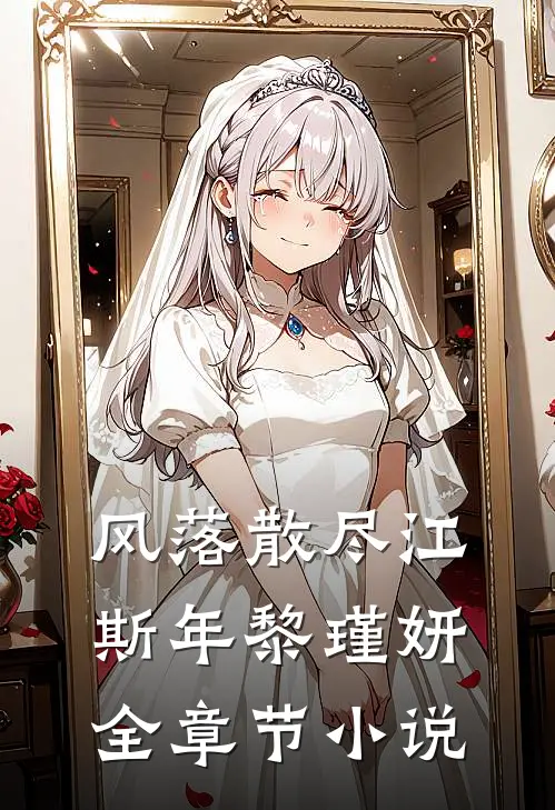 风落散尽江斯年黎瑾妍全章节小说