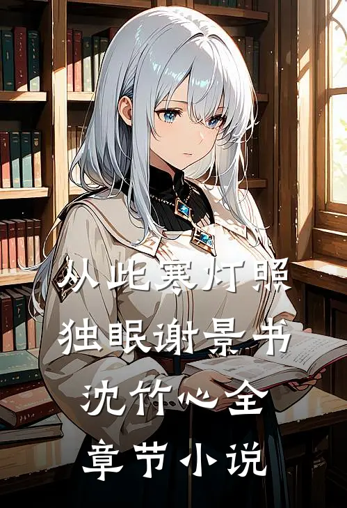 从此寒灯照独眠谢景书沈竹心全章节小说
