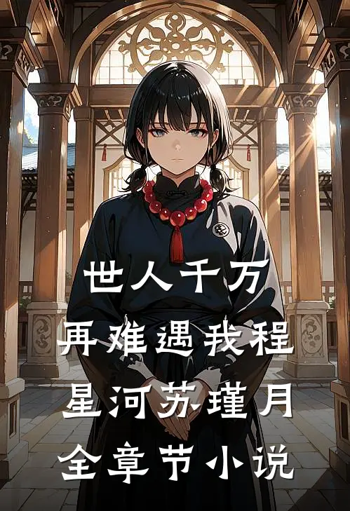 世人千万,再难遇我程星河苏瑾月全章节小说