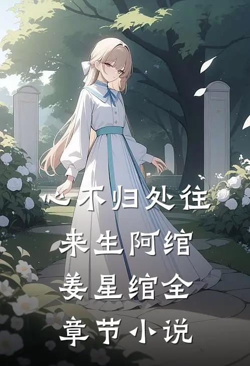 心不归处往来生阿绾姜星绾全章节小说