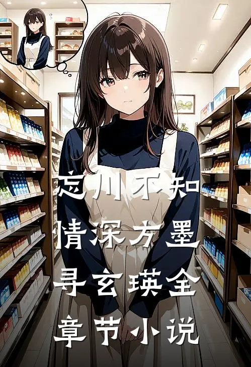 忘川不知情深方墨寻玄瑛全章节小说