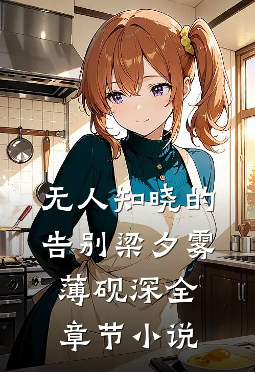 无人知晓的告别梁夕雾薄砚深全章节小说