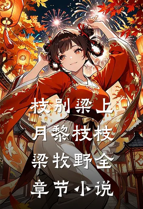 枝别梁上月黎枝枝梁牧野全章节小说
