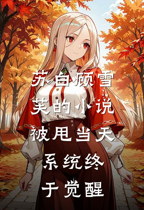 苏白顾雪芙的小说被甩当天,系统终于觉醒
