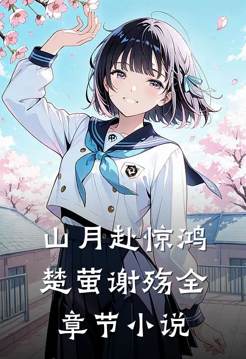 山月赴惊鸿楚萤谢殇全章节小说
