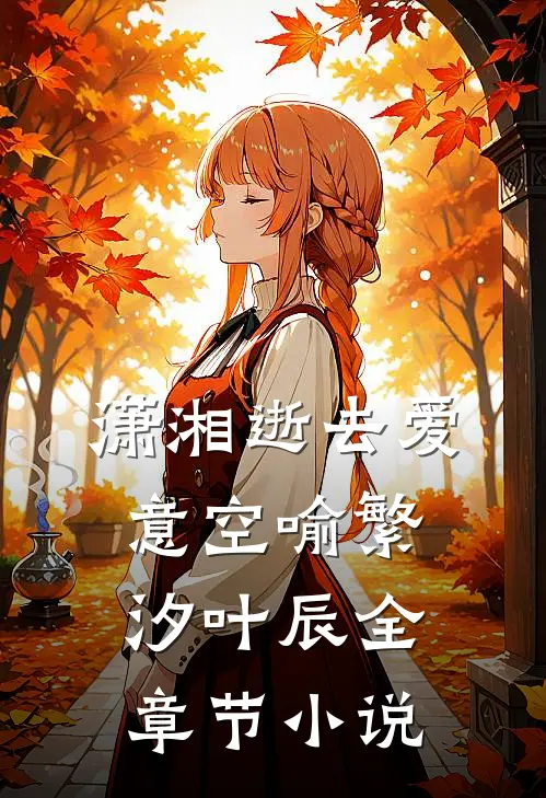 潇湘逝去爱意空喻繁汐叶辰全章节小说