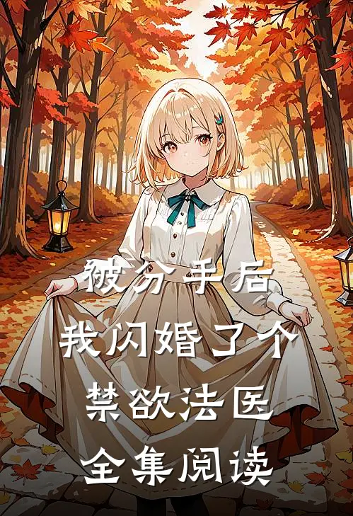 被分手后,我闪婚了个禁欲法医全集阅读