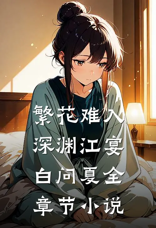 繁花难入深渊江宴白问夏全章节小说
