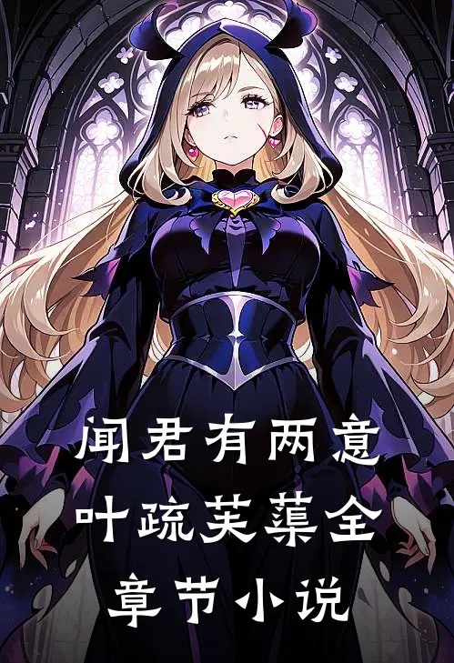 闻君有两意叶疏芙蕖全章节小说