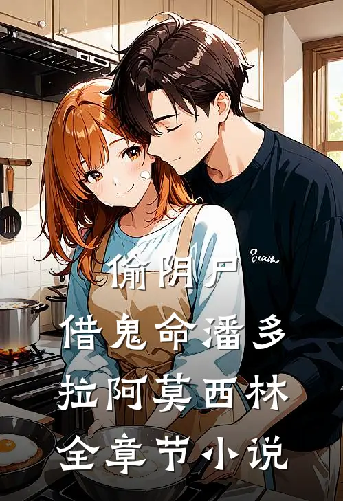 偷阴尸,借鬼命潘多拉阿莫西林全章节小说