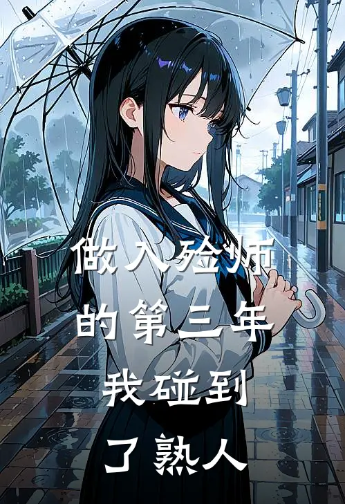 做入殓师的第三年,我碰到了熟人