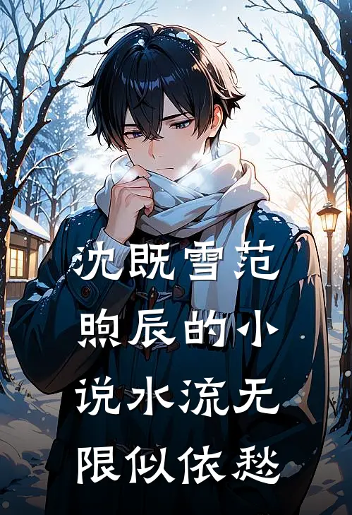 沈既雪范煦辰的小说水流无限似依愁