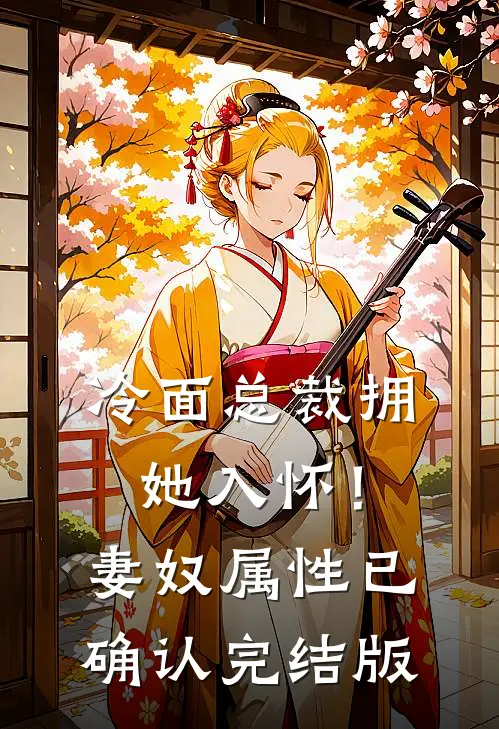 冷面总裁拥她入怀!妻奴属性已确认完结版