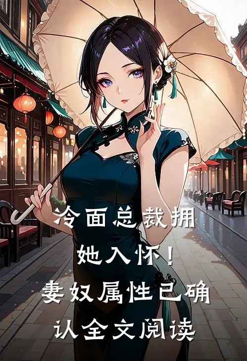 冷面总裁拥她入怀!妻奴属性已确认全文阅读