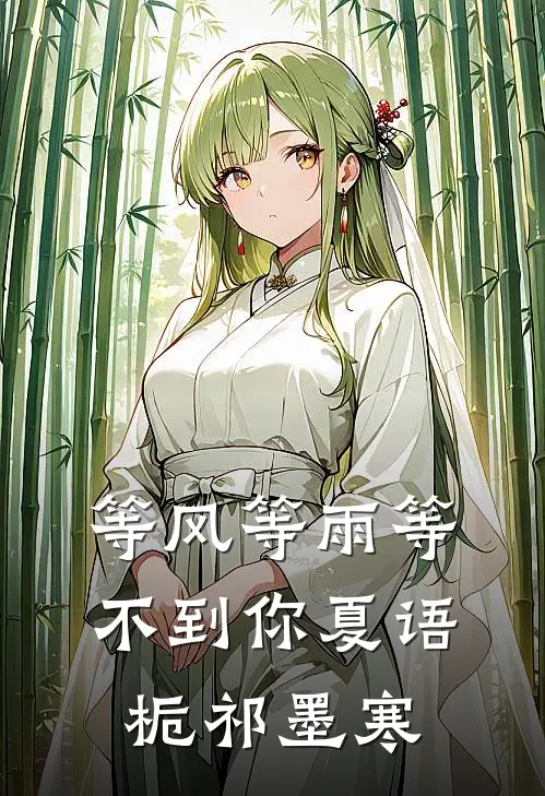 等风等雨等不到你夏语栀祁墨寒