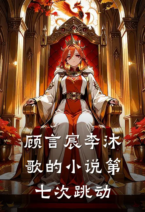 顾言宸李沐歌的小说第七次跳动