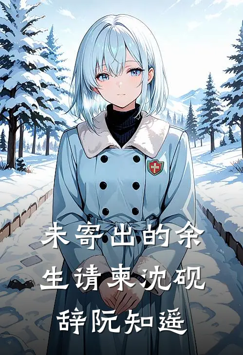未寄出的余生请柬沈砚辞阮知遥