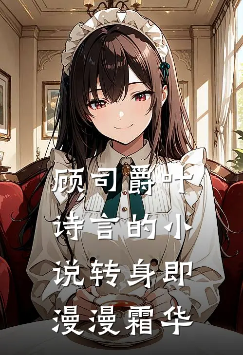 顾司爵叶诗言的小说转身即漫漫霜华