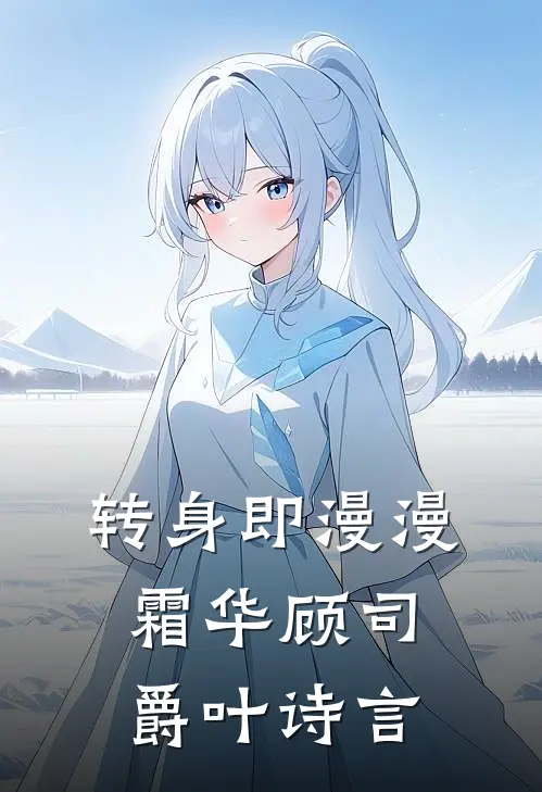 转身即漫漫霜华顾司爵叶诗言