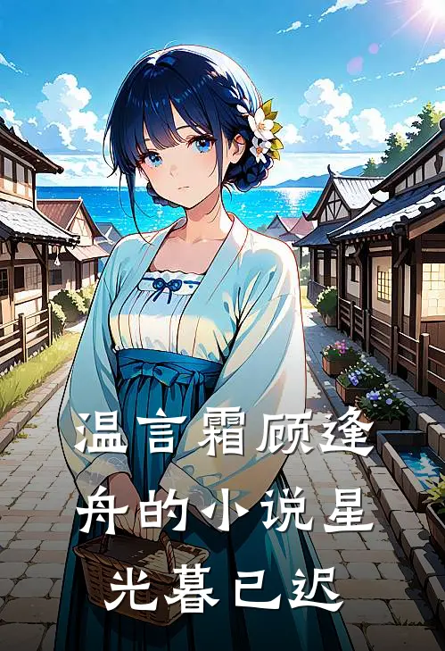 温言霜顾逢舟的小说星光暮已迟