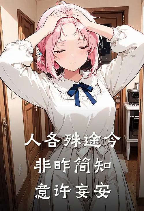 人各殊途今非昨简知意许妄安