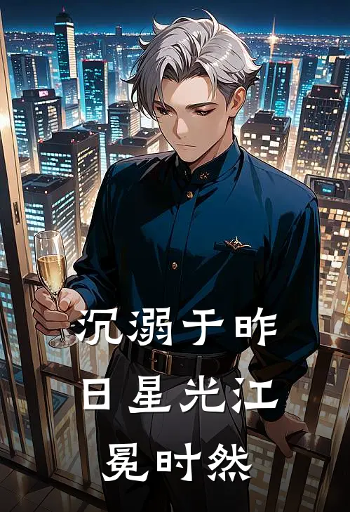 沉溺于昨日星光江冕时然