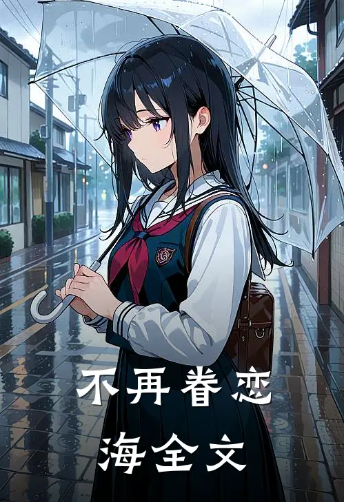 不再眷恋海全文