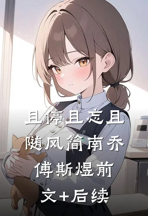 且停且忘且随风简南乔傅斯煜前文+后续