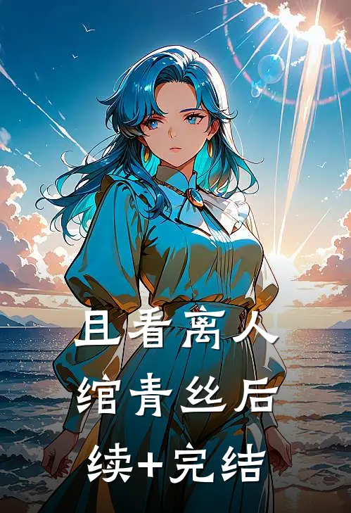 且看离人绾青丝后续+完结