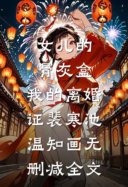 女儿的骨灰盒,我的离婚证裴寒池温知画无删减全文