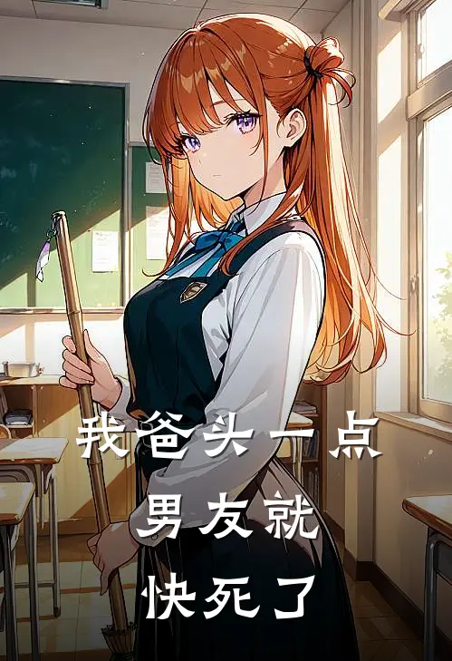 我爸头一点,男友就快死了