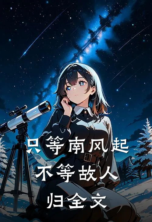 只等南风起,不等故人归全文