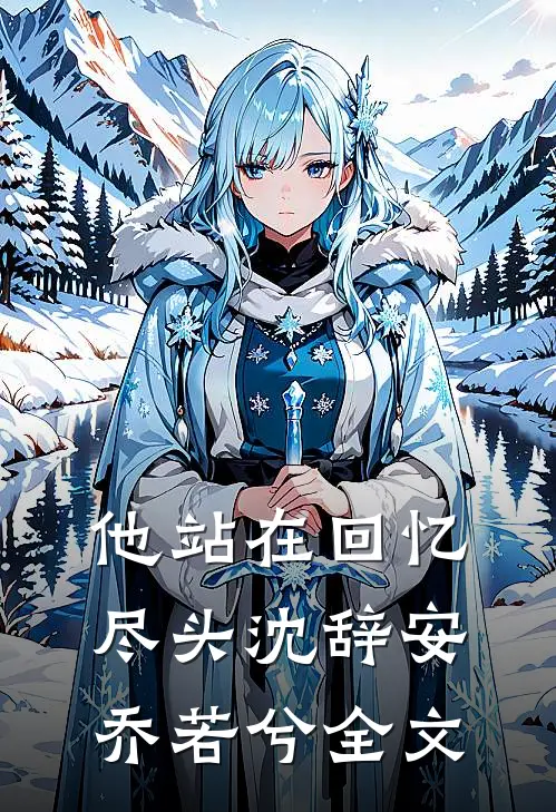 他站在回忆尽头沈辞安乔若兮全文