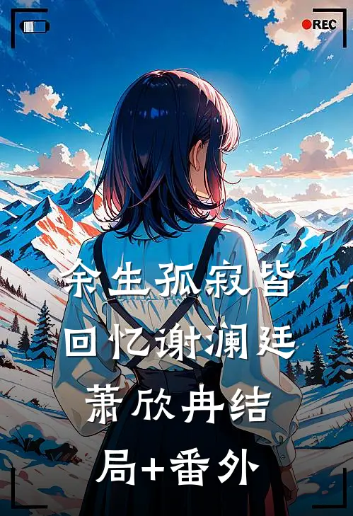 余生孤寂皆回忆谢澜廷萧欣冉结局+番外