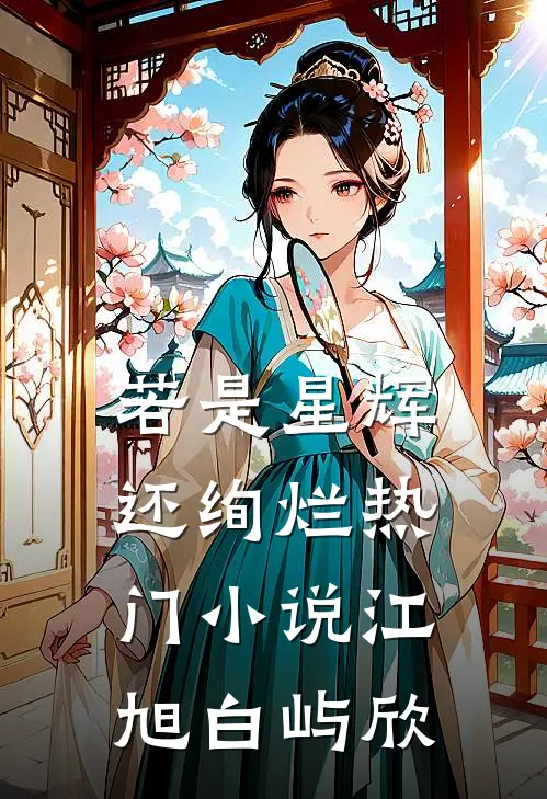 若是星辉还绚烂热门小说江旭白屿欣