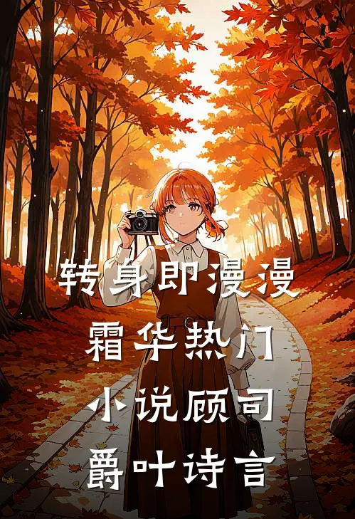 转身即漫漫霜华热门小说顾司爵叶诗言