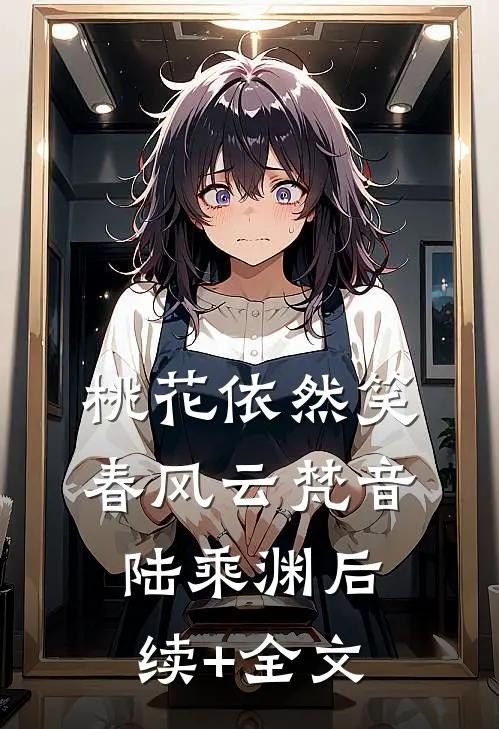 桃花依然笑春风云梵音陆乘渊后续+全文