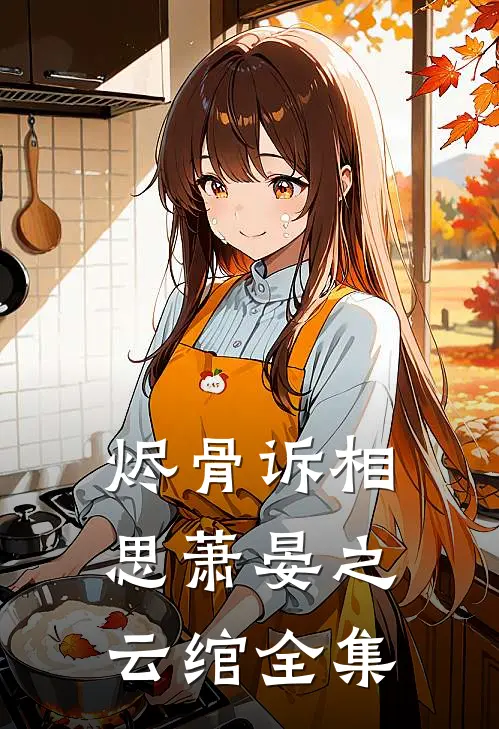 烬骨诉相思萧晏之云绾全集
