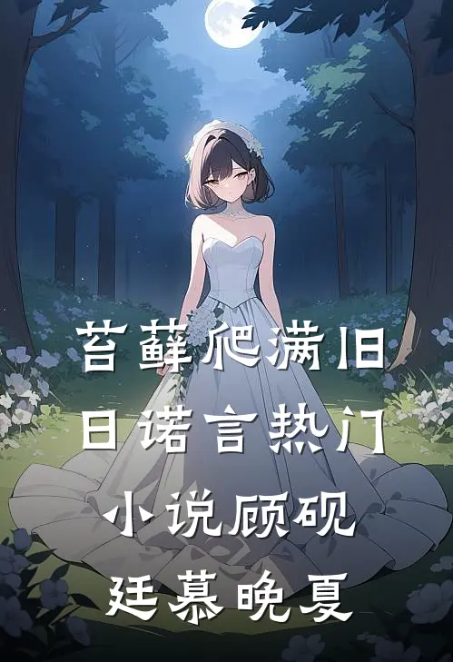 苔藓爬满旧日诺言热门小说顾砚廷慕晚夏