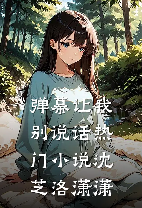 弹幕让我别说话热门小说沈芝洛潇潇