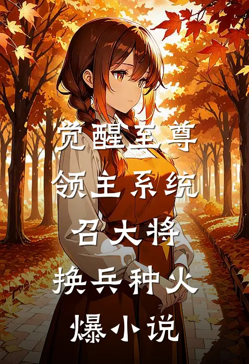 觉醒至尊领主系统:召大将,换兵种火爆小说