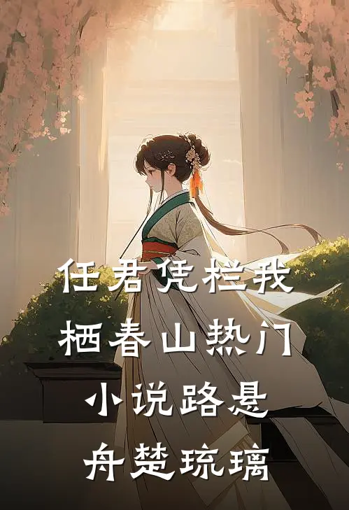 任君凭栏我栖春山热门小说路悬舟楚琉璃