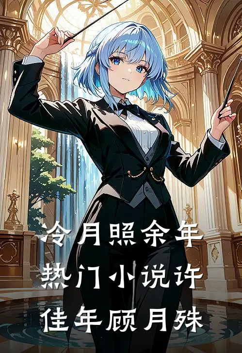 冷月照余年热门小说许佳年顾月殊