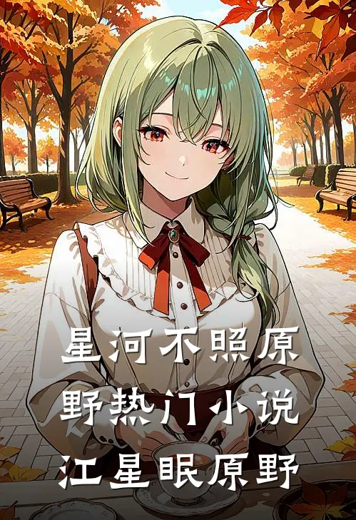 星河不照原野热门小说江星眠原野
