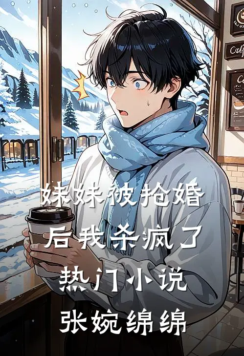 妹妹被抢婚后我杀疯了热门小说张婉绵绵